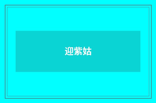 迎紫姑