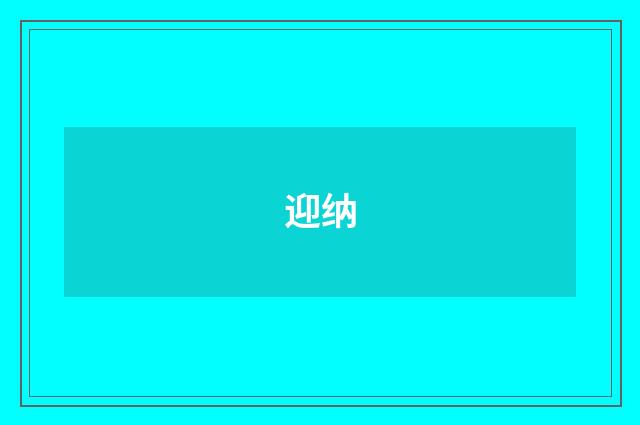 迎纳