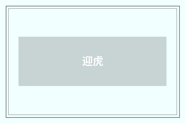 迎虎