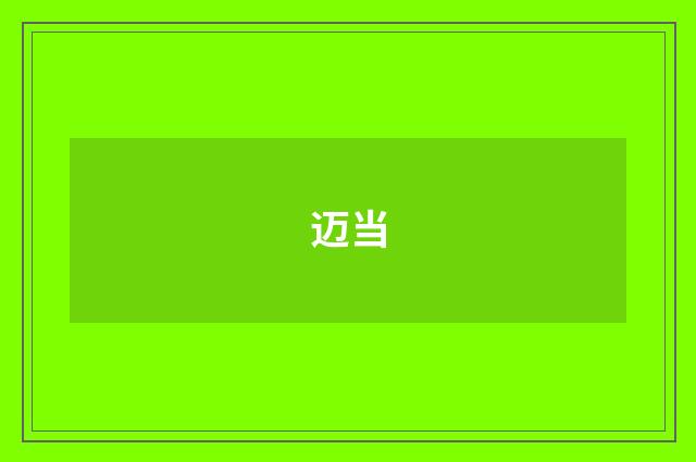 迈当