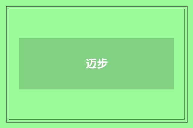 迈步