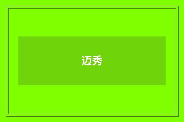 迈秀