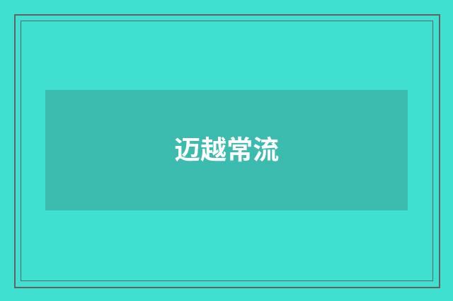 迈越常流