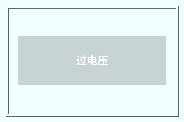 过电压