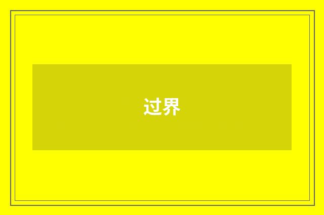 过界