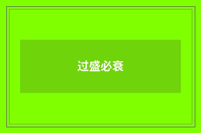 过盛必衰