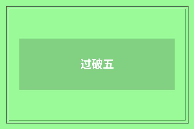 过破五