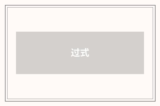 过式