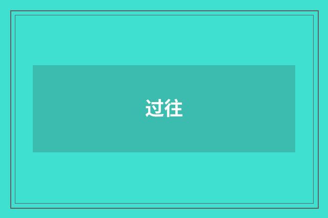 过往