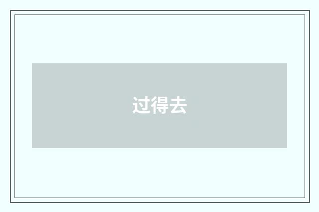 过得去