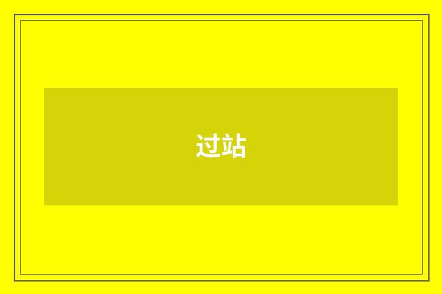 过站