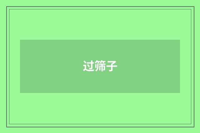 过筛子
