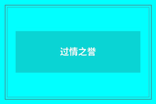 过情之誉
