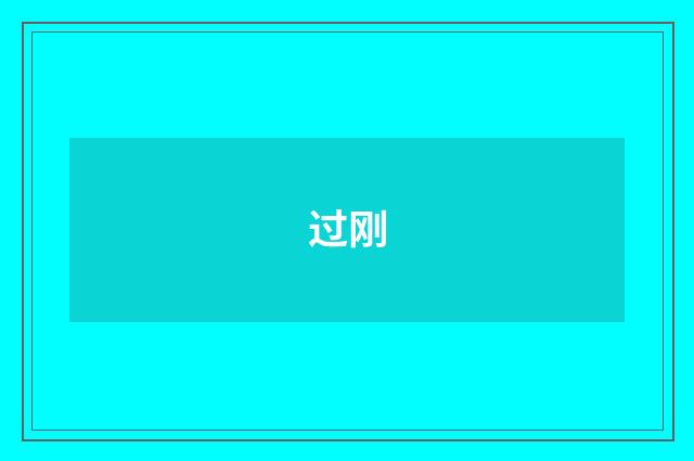 过刚