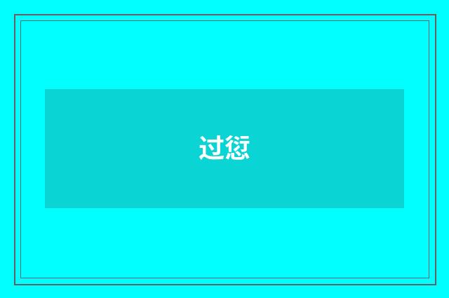 过愆