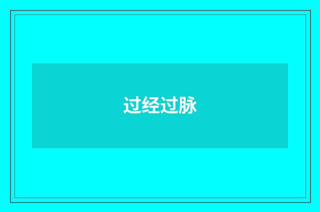 过经过脉