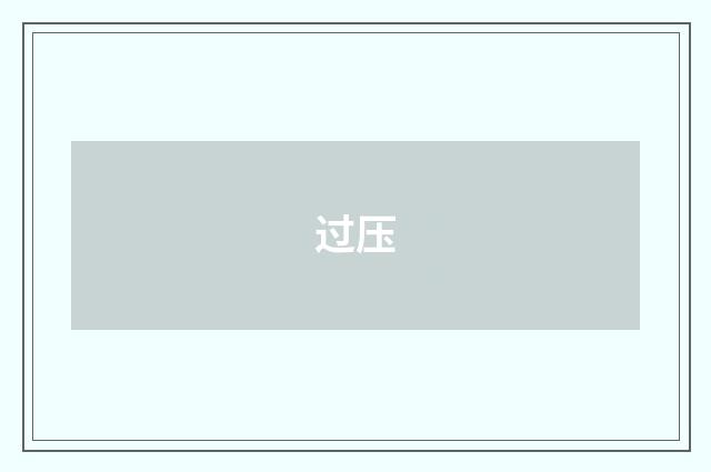 过压