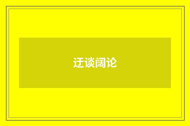 迂谈阔论