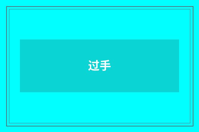 过手