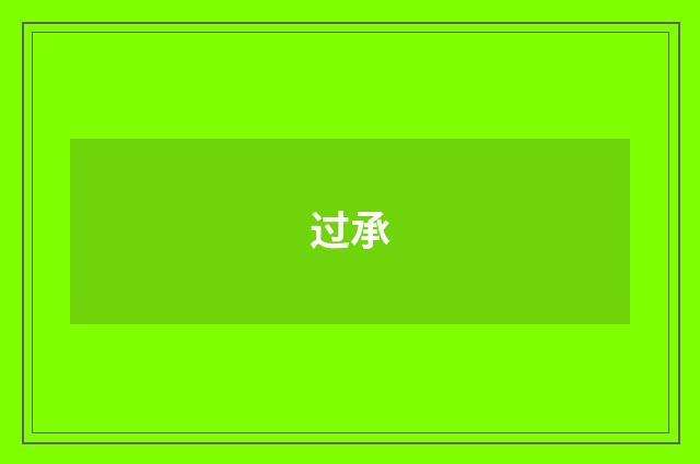 过承