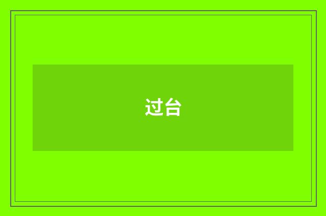 过台