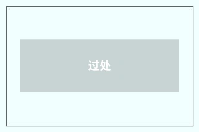过处