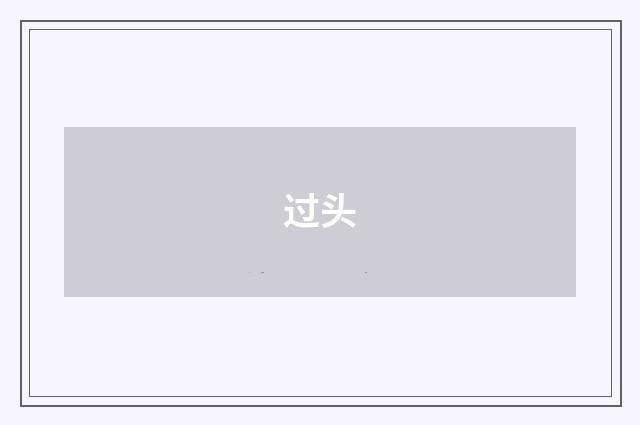 过头