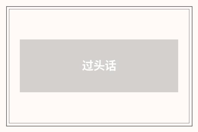 过头话