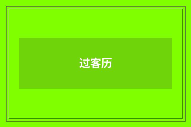 过客历