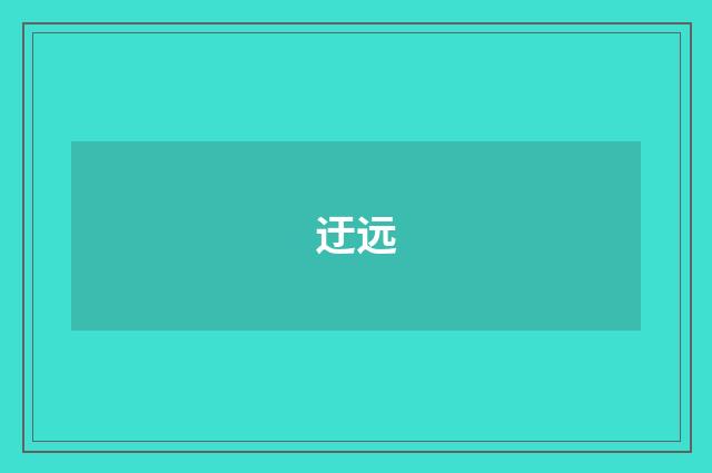 迂远