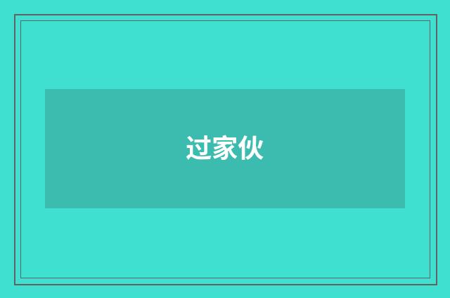过家伙