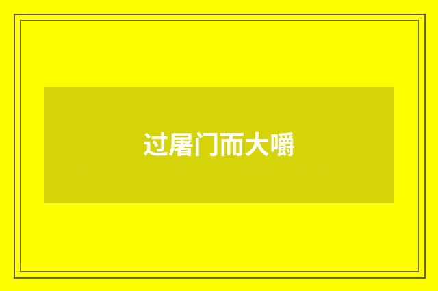 过屠门而大嚼