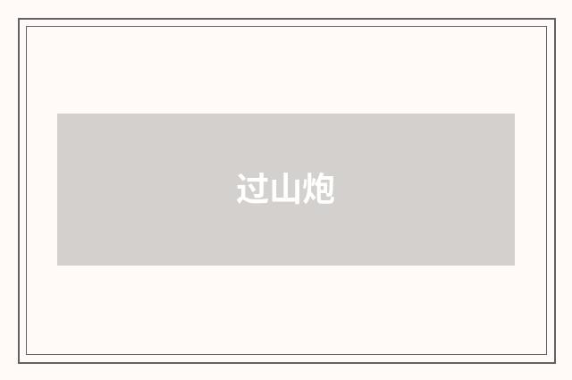 过山炮