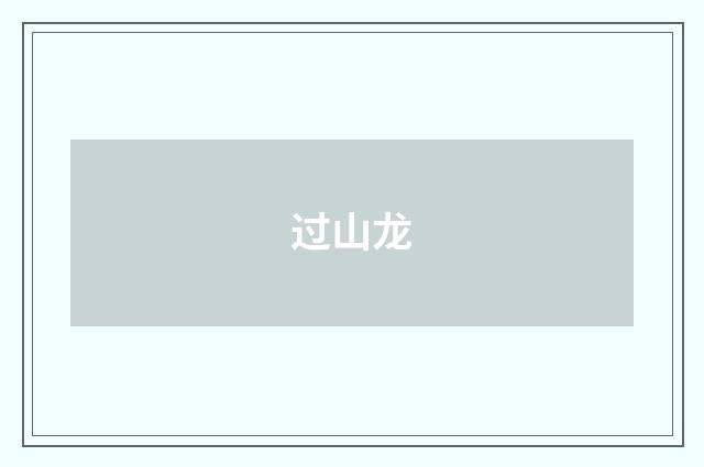 过山龙