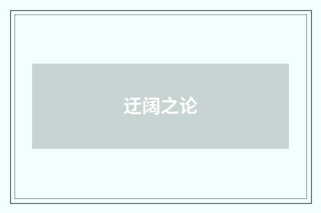 迂阔之论