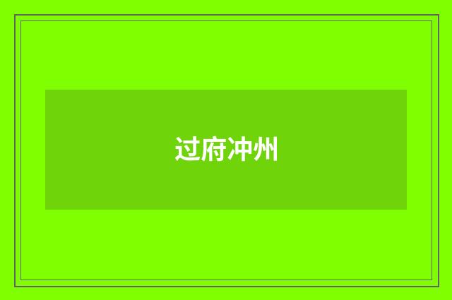 过府冲州