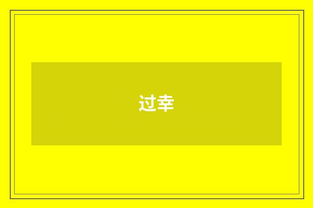过幸