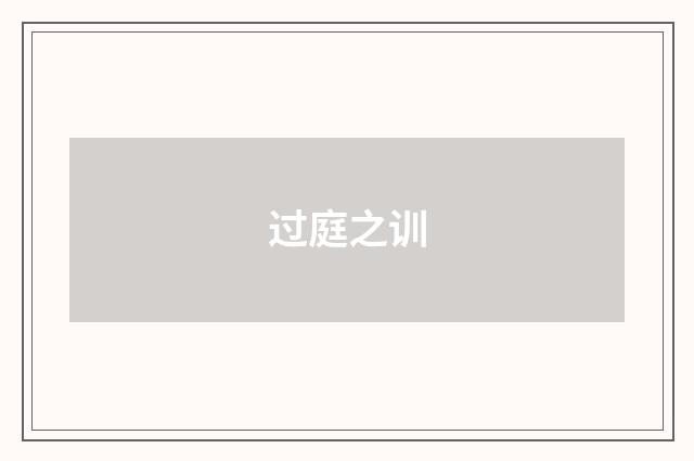 过庭之训