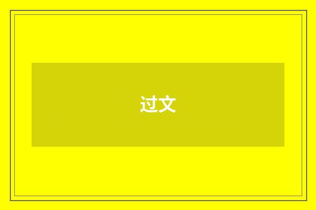 过文