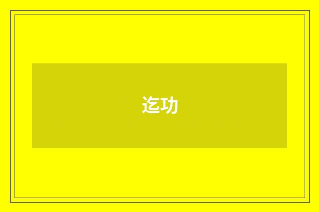 迄功