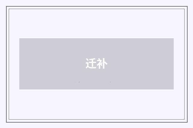 迁补