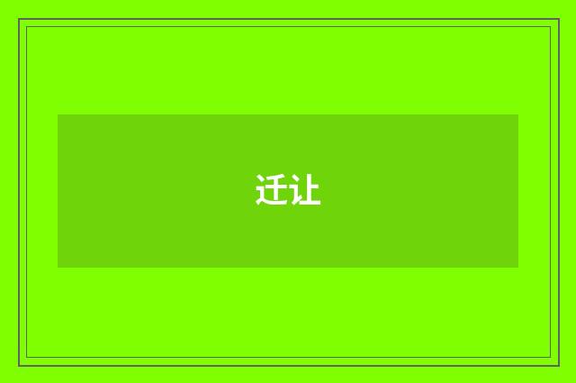 迁让
