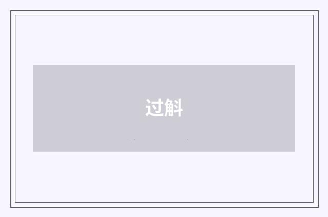 过斛
