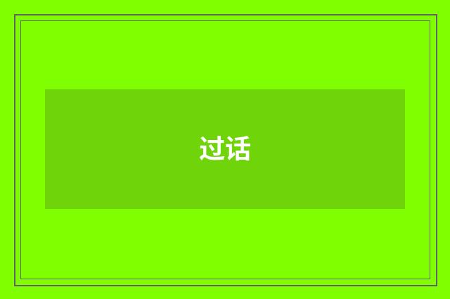 过话