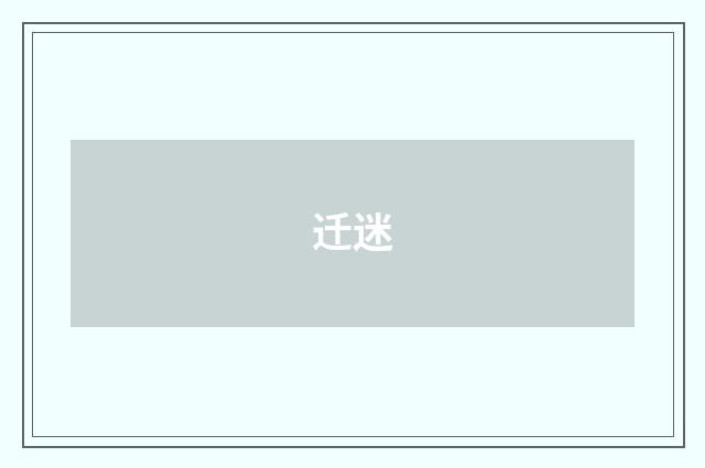 迁迷