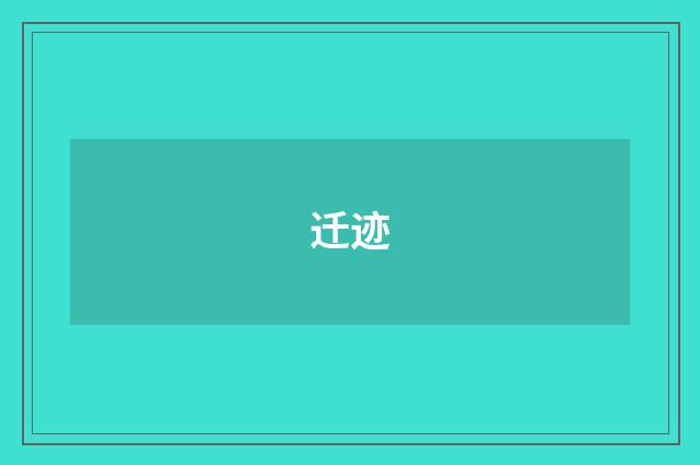 迁迹