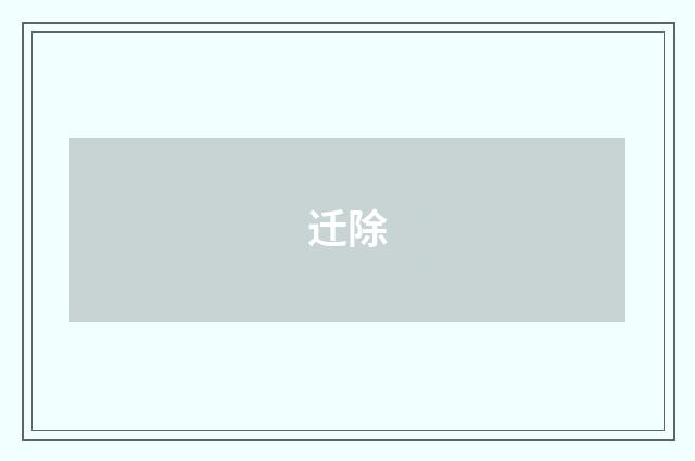 迁除
