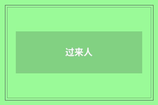 过来人