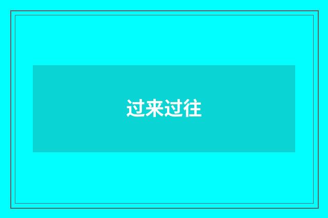 过来过往