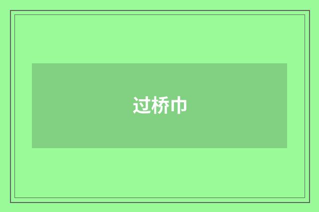 过桥巾